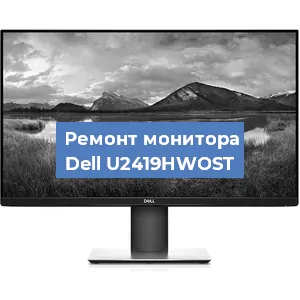 Ремонт монитора Dell U2419HWOST в Нижнем Новгороде